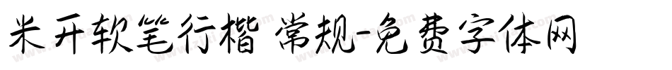 米开软笔行楷 常规字体转换